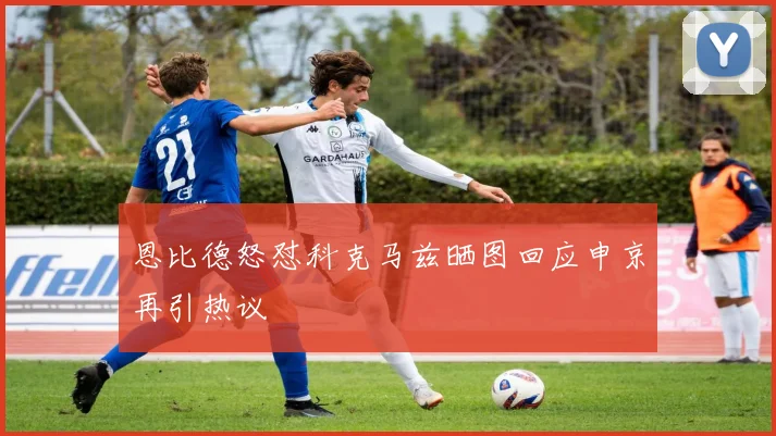 恩比德怒怼科克马兹晒图回应申京再引热议