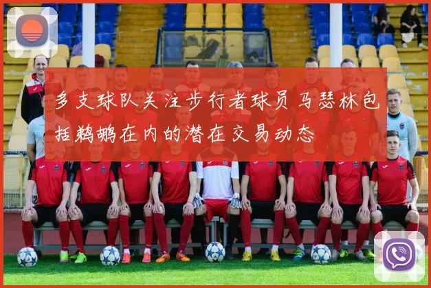 多支球队关注步行者球员马瑟林包括鹈鹕在内的潜在交易动态
